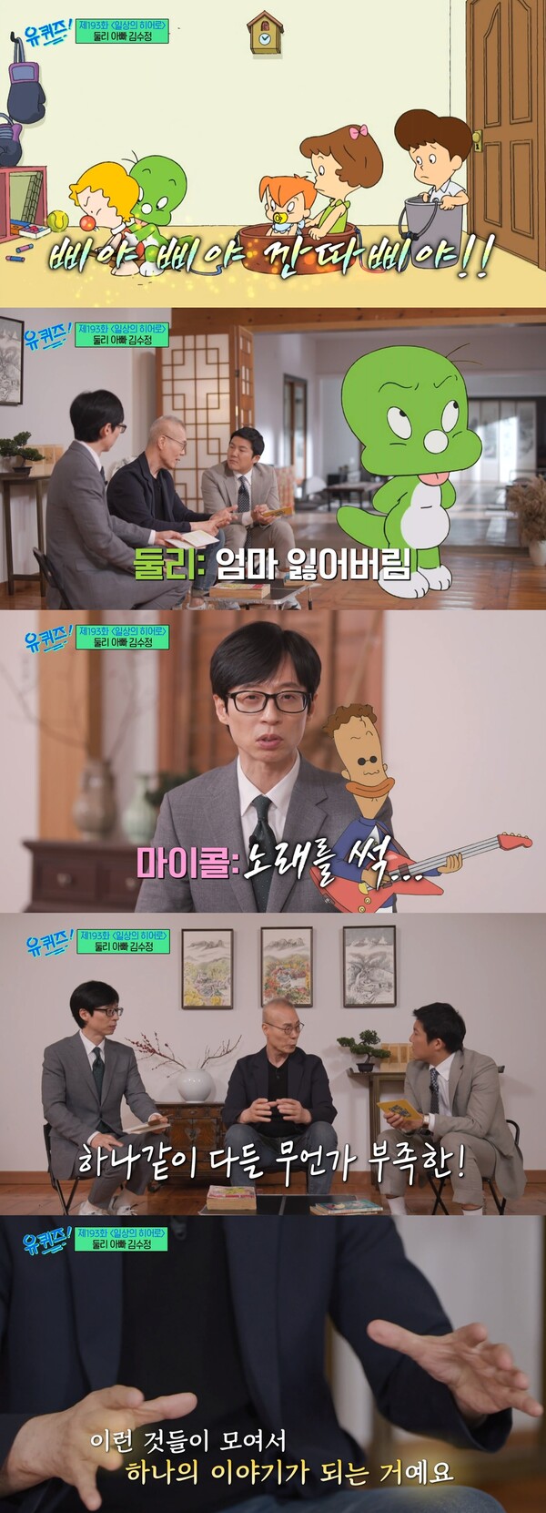 하나씩 결핍이 있는 만화 속 등장인물들. ⓒtvN ‘유 퀴즈 온 더 블럭’