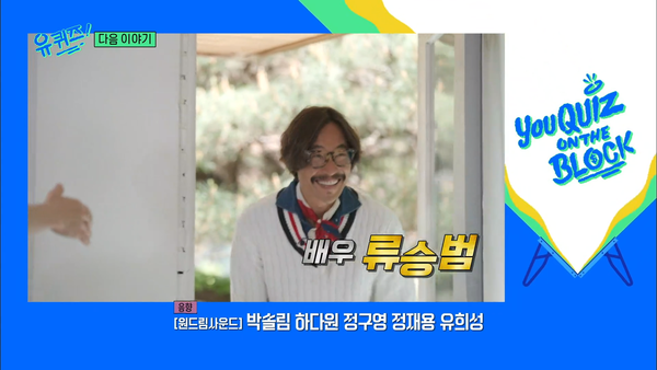 어떻게 만났어요? 배우 류승범이 아내와의 첫 만남을 최초 공개했고, 영화보다 더 영화 같다(유 퀴즈)