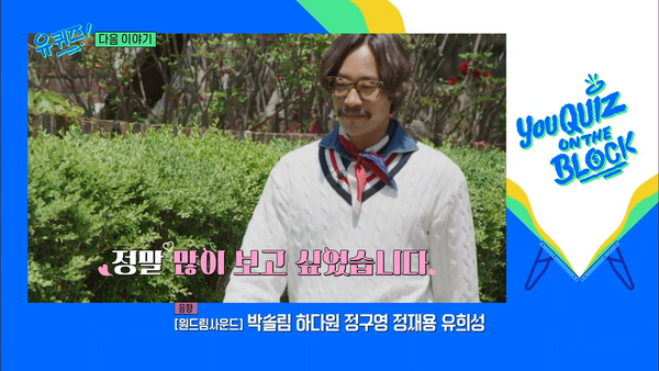 '유 퀴즈 온 더 블럭' 예고편. ⓒtvN