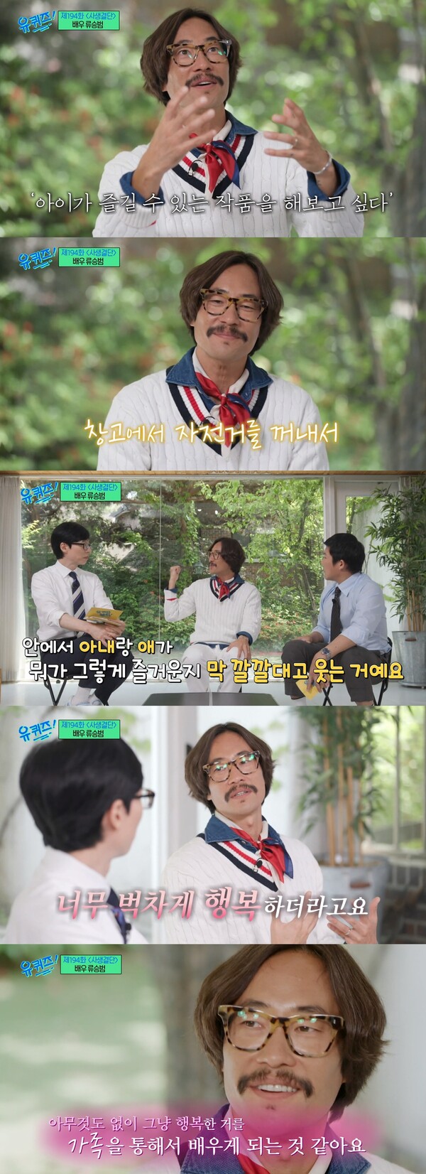 가족을 통해 아무것도 없이 그냥 행복한 감정을 배운다는 류승범. ⓒtvN ‘유 퀴즈 온 더 블럭’