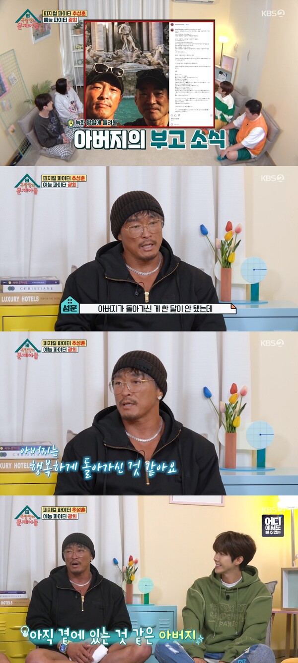 아버지에 대한 그리움을 전한 추성훈.&nbsp;ⓒKBS 2TV '옥탑방의 문제아들'&nbsp;