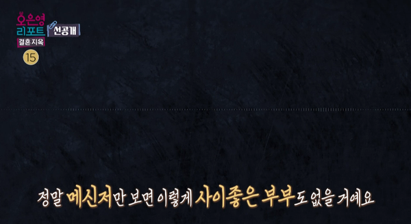 5일 '오은영 리포트-결혼 지옥' 선공개 영상 장면 ⓒMBC