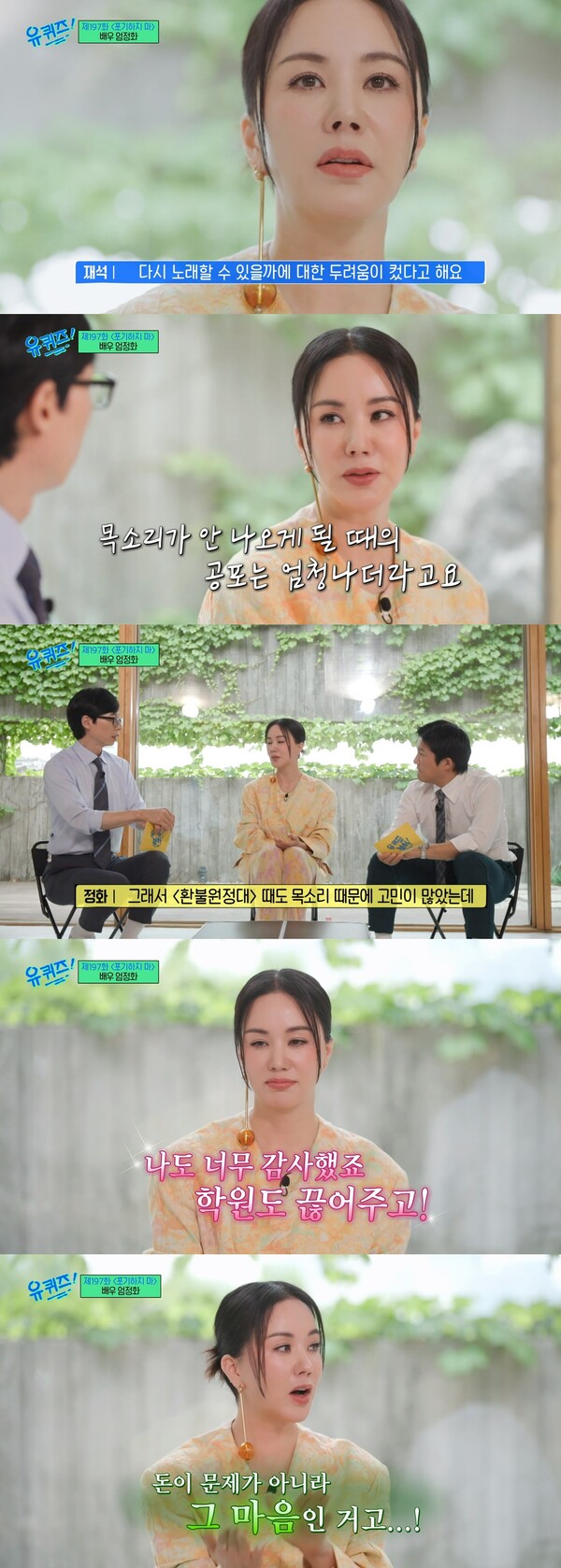 유재석은 걱정하는 엄정화를 위해 보컬 학원을 끊어줬다. ⓒtvN ‘유 퀴즈 온 더 블럭’