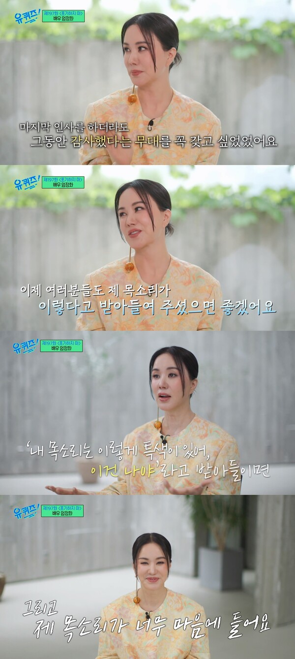 자신의 목소리가 너무 마음에 든다고 당당하게 밝힌 엄정화. ⓒtvN ‘유 퀴즈 온 더 블럭’