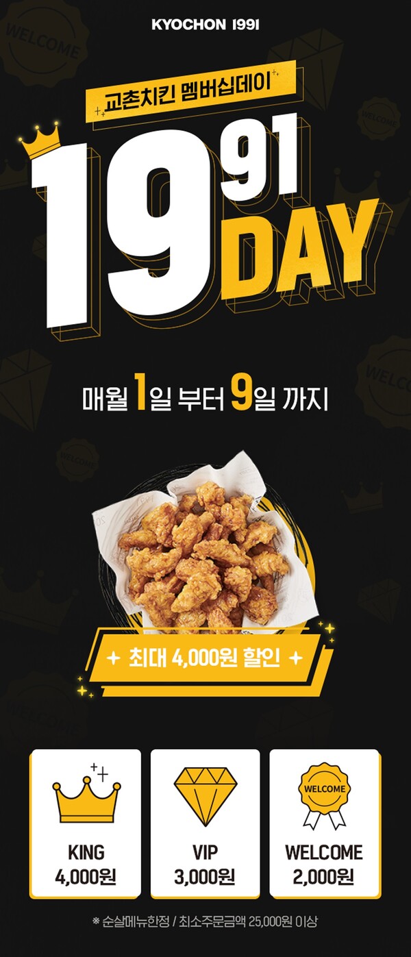 교촌치킨&nbsp; 할인행사 포스터 내용 중 일부&nbsp; &nbsp;ⓒ교촌치킨 홈페이지