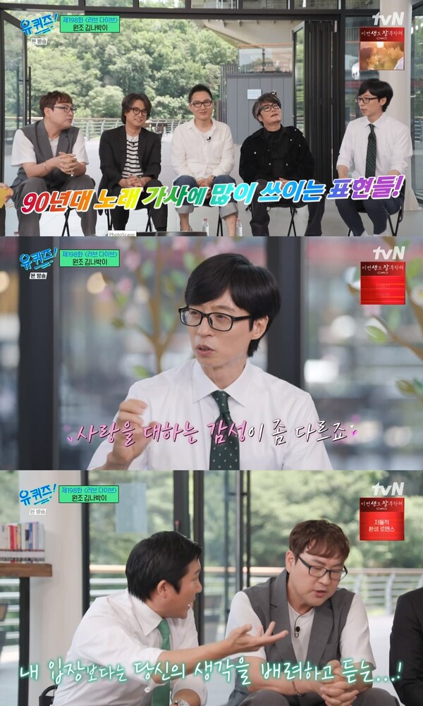 사랑을 대하는 감성이 요즘과 다른 90년대의 노래들. ⓒtvN ‘유 퀴즈 온 더 블럭’