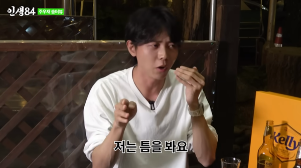 위를 보지 않고 틈을 본다 극 효율성 추구하는 주우재가 일을 대하는 마인드는 K직장인들에게 깨달음을 전해준다(인생84)