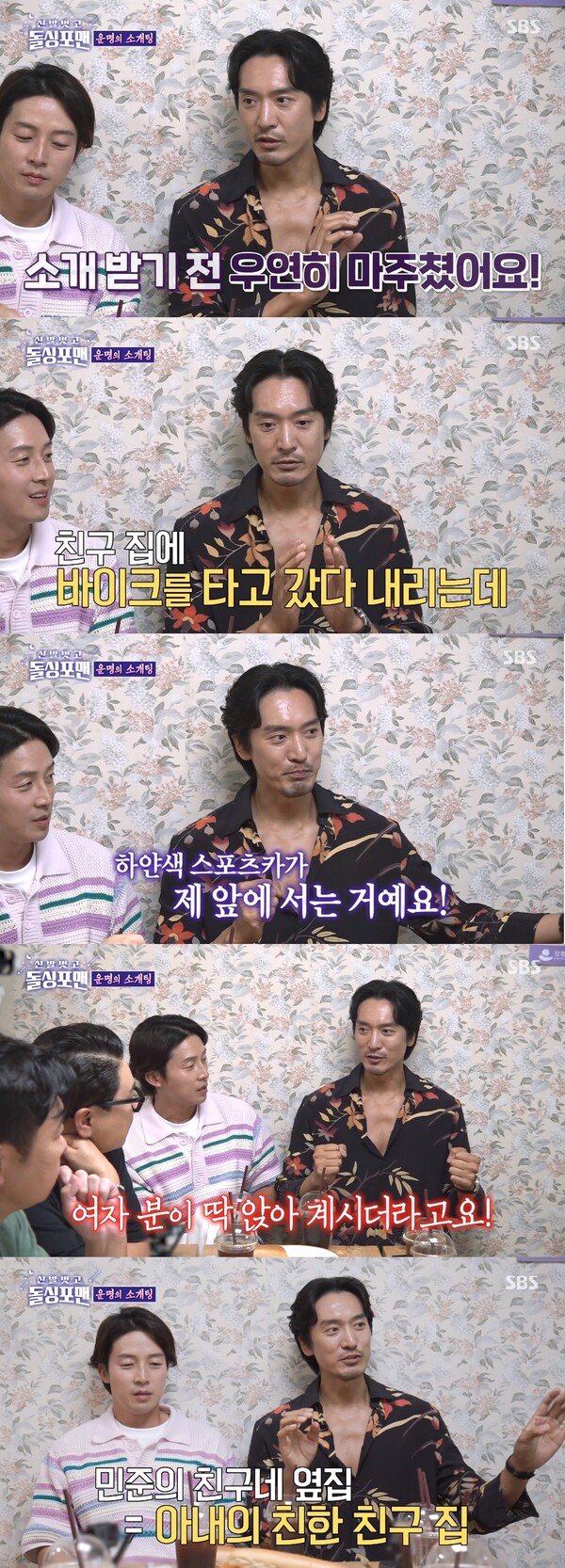 김민준은 소개팅 전 아내를 이미 만난 적이 있었다. ⓒSBS ‘신발 벗고 돌싱포맨’