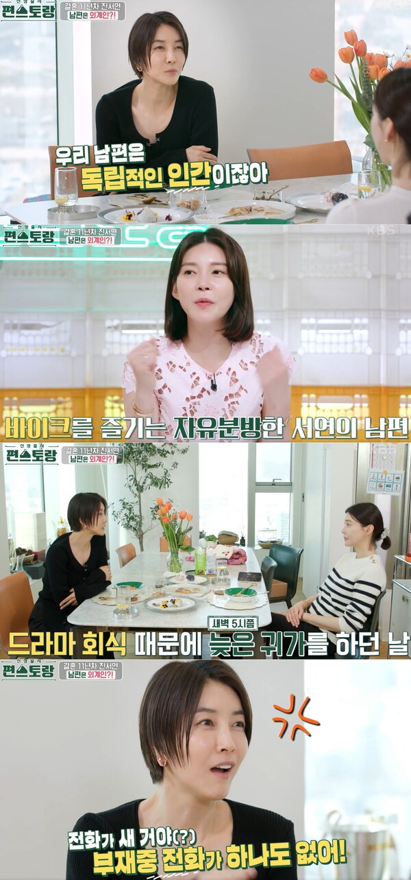 아내가 회식 때문에 아주아주 늦어도 연락하지 않는다는 진서연 남편 ⓒKBS