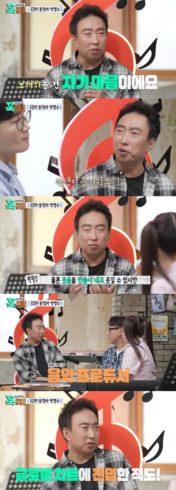 EDM 전문 음악 프로듀서가 원래 꿈이었다. ⓒMBC ‘훅 까놓고 말해서’