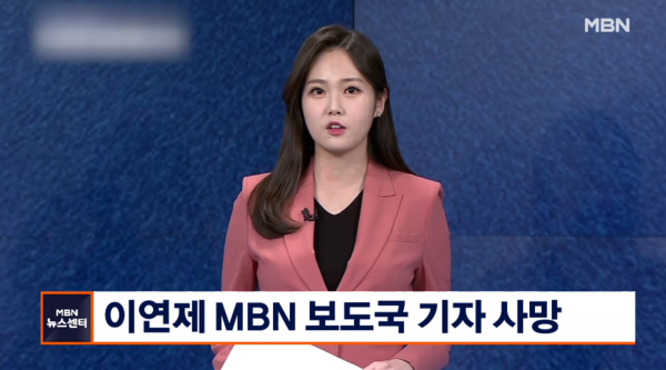MBN 보도국 이연제 기자의 사망 소식이 전해졌고 26년 동안 그가 걸어온 길은 너무나도 단단하고 찬란해 가슴 미어진다 MBN 보도국 이연제 기자의 사망 소식이 전해졌고 26년 동안 그가 걸어온 길은 너무나도 단단하고 찬란해 가슴 미어진다