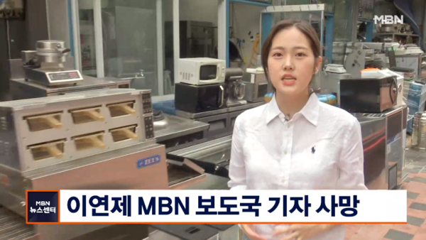 MBN 보도국 이연제 기자의 사망 소식이 전해졌고, 26년 동안 그가 걸어온 길은 너무나도 단단하고 찬란해 가슴 미어진다