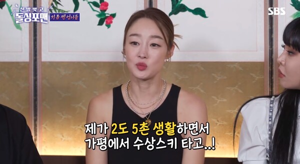 도시 보다 가평을 사랑하는 최여진. ⓒSBS ‘신발 벗고 돌싱포맨’