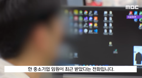 &nbsp;사무실로 걸려온 전화 한 통, 받아보니?&nbsp;ⓒMBC 뉴스 화면 캡처