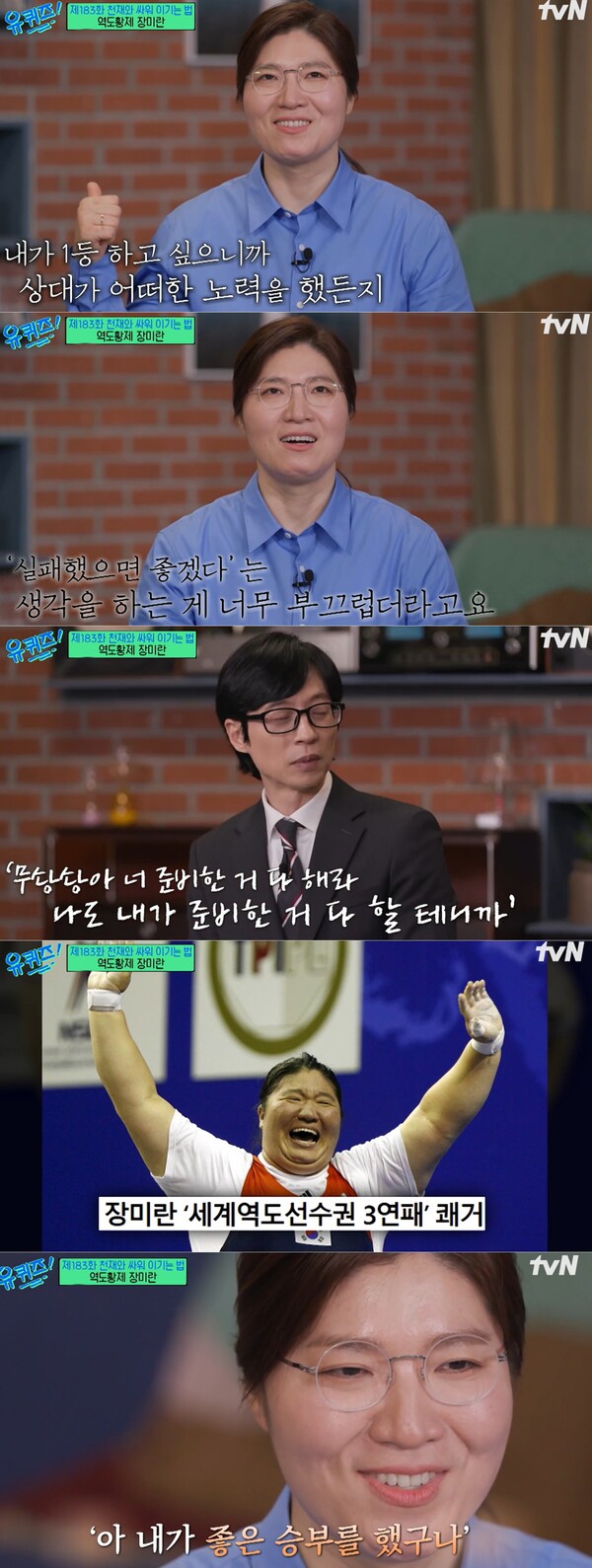 생각을 바꾼 뒤 좋은 승부를 겨룰 수 있었다는 장미란 ⓒtvN