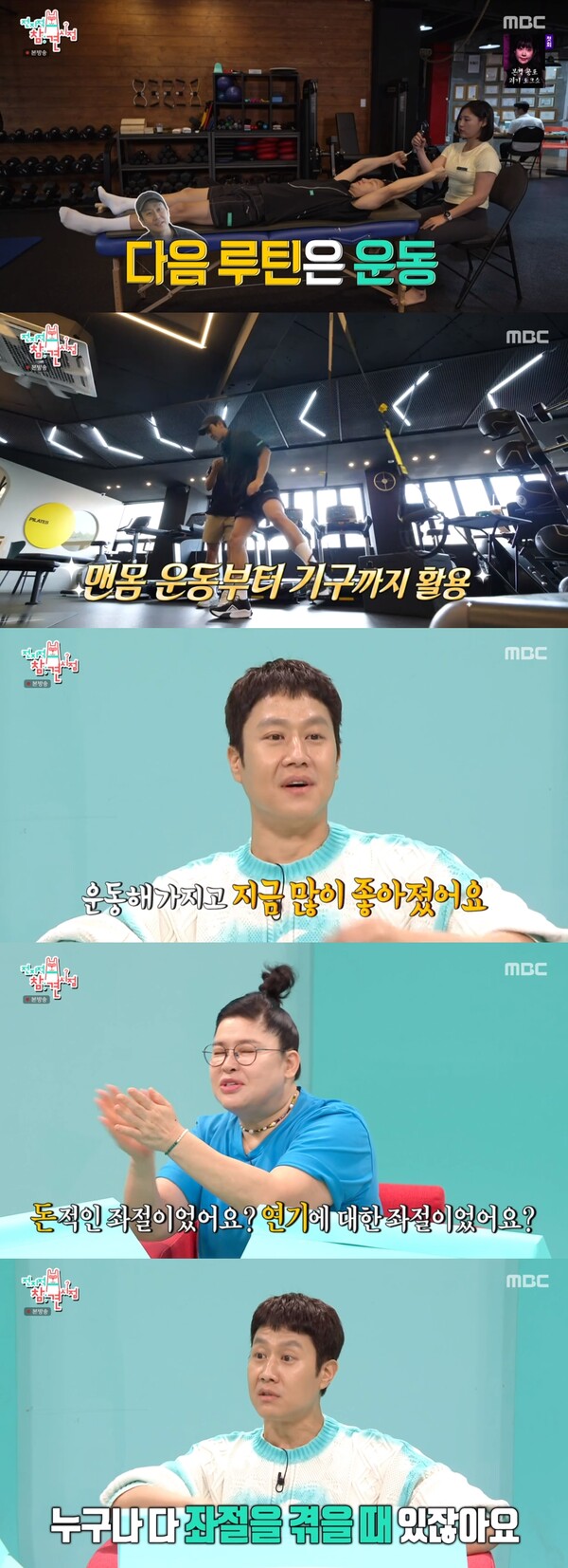 하루 동안 세 곳에서 3개의 운동을 클리어한 정우. ⓒMBC ‘전지적 참견 시점’