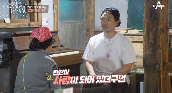 4일 방송된 채널A '고두심이 좋아서' ⓒ채널A