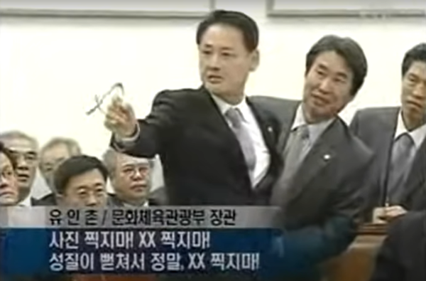 2008년 국정감사 현장에서 숫자 욕설을 퍼붓는 유 전 장관 ⓒYTN캡처