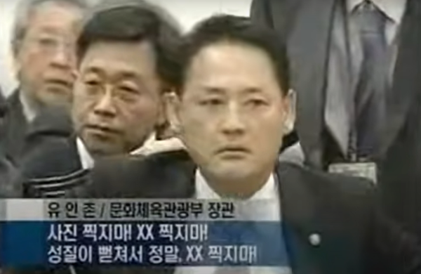 2008년 국정감사 현장에서 숫자 욕설을 퍼붓는 유 전 장관&nbsp; ⓒYTN캡처