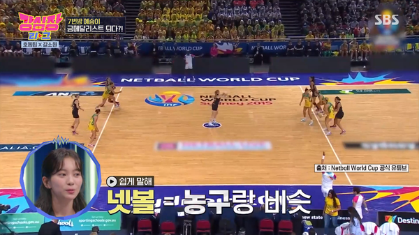 넷볼은 농구와 비슷한 종목. ⓒSBS