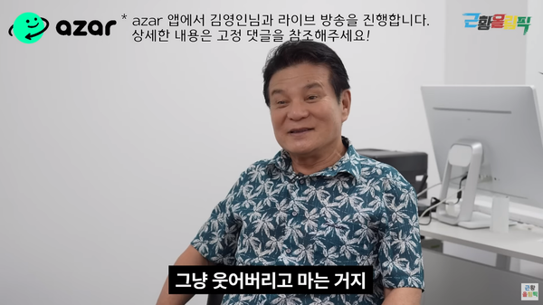 유쾌한 심영. 유쾌한 김영인.&nbsp; ⓒ유튜브 '근황올림픽'
