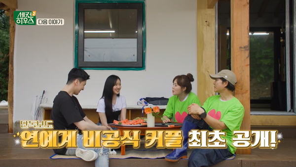 천둥, 미미. ⓒKBS '세컨하우스2'