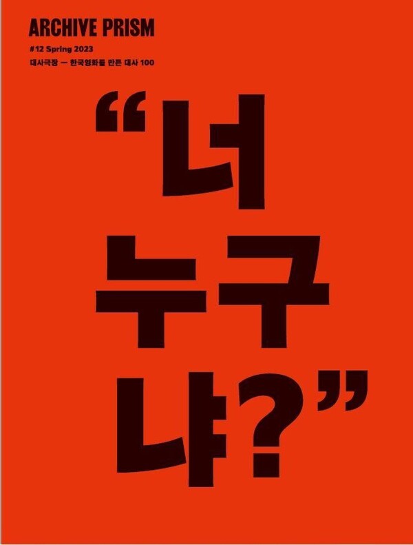 '대사극장: 한국영화를 만든 대사 100' 표지&nbsp;ⓒ한국영상자료원