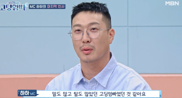 하하의 마지막 인사 ⓒMBN