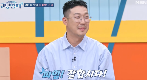 하하가 특히 강조한 것 ⓒMBN