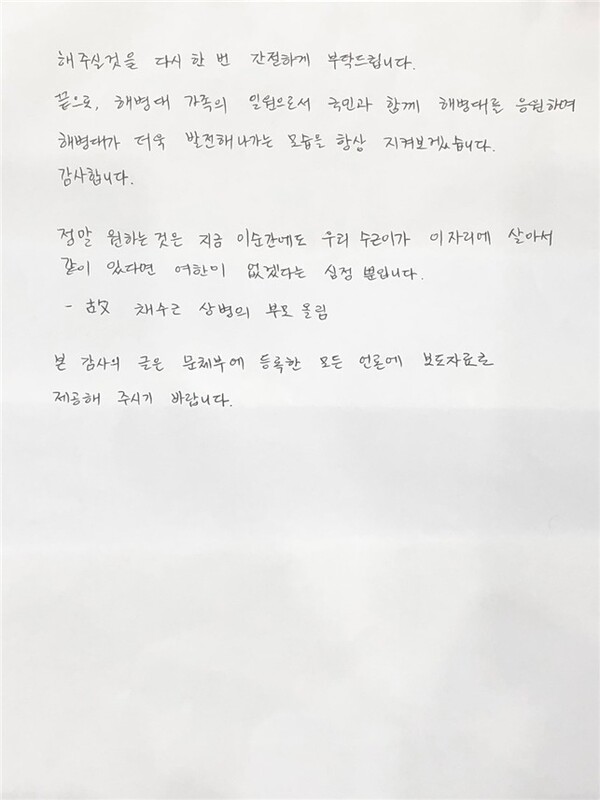 고(故) 채수근 상병 부모가 쓴 편지. ⓒ해병대 제공