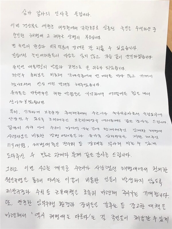 고(故) 채수근 상병 부모가 쓴 편지. ⓒ해병대 제공