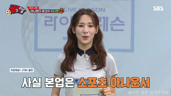 본업하는 이나연. ⓒSBS