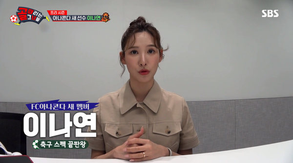 알고 보니, 이나연은 축구와 인연이 깊다. ⓒSBS