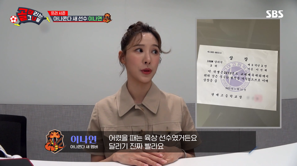 알고 보니, 이나연은 축구와 인연이 깊다. ⓒSBS