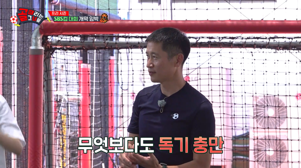 신입 멤버들에게 기대가 높은 이영표 감독. ⓒSBS