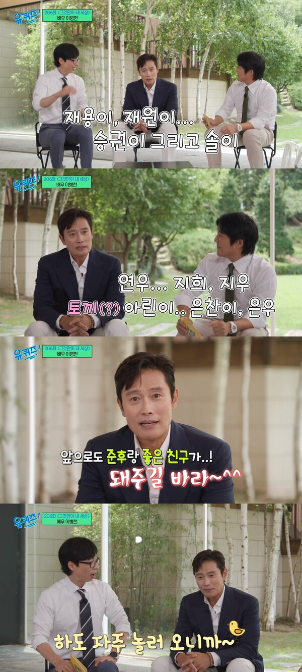 아들 친구들의 이름을 한 명 한 명 언급한 이병헌. ⓒtvN ‘유 퀴즈 온 더 블럭’