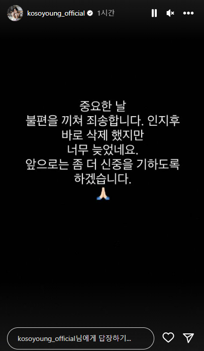 16일 고소영이 인스타그램 스토리에 올린 사과문. ⓒ고소영 인스타그램