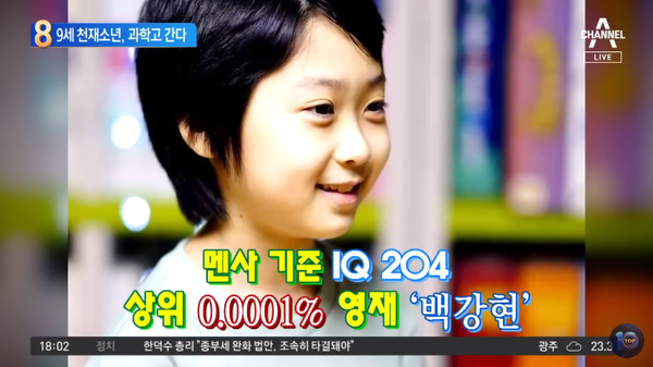 '천재 어린이'로 소문 났던 백강현 군. ⓒ채널A