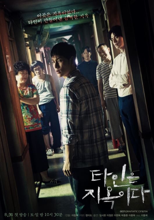 이중옥, 박종환이 함께 출연한 드라마 '타인은 지옥이다' 메인 포스터 ⓒOCN