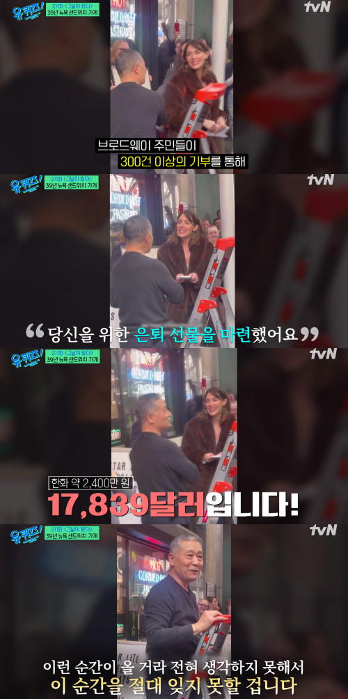 샌드위치 가게가 문 닫던 날, 손님들이 그들 부부를 위해 퇴직금을 모아 전달했다. ⓒtvN