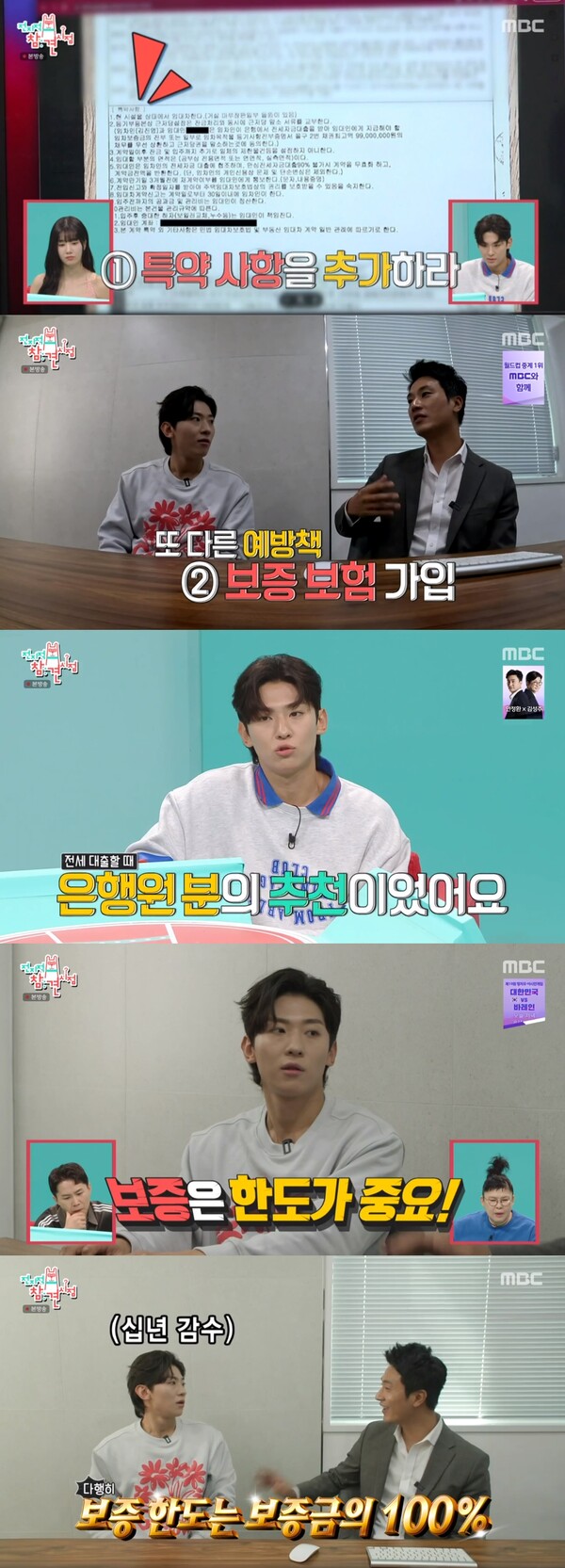 기억할 건 두 가지, 특약 사항과 보증보험. ⓒMBC ‘전지적 참견 시점’