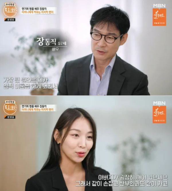 장동직 부녀 ⓒMBN