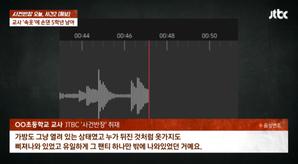 자신의 팬티가 나와 있는 것을 발견했던 교사 B씨 ⓒJTBC