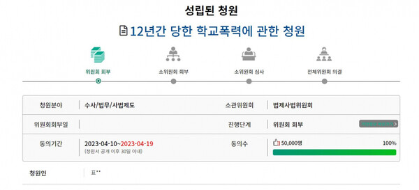 12년간 학폭 피해를 당했다고 폭로한 표예림(27)씨의 국회 국민동의청원이 지난 4월19일 국회 접수 기준인 동의 수 5만명을 충족했다. ⓒ국회 국민동의청원 홈페이지 캡처