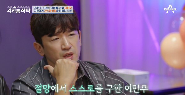 전 재산 갈취당했다 신화 이민우가 20년 지기에게 3년간 가스라이팅 당하며 외상후 스트레스장애(PTSD) 진단을 받았다고 고백했다