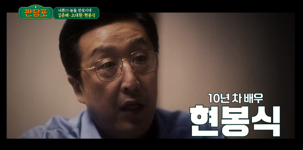 10년차 배우 현봉식. ⓒJTBC