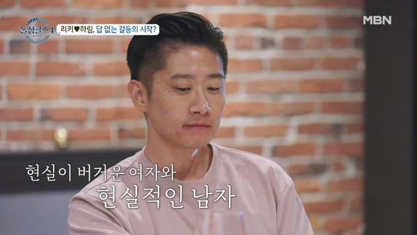 현실적인 연애를 지향하는 리키. ⓒMBN