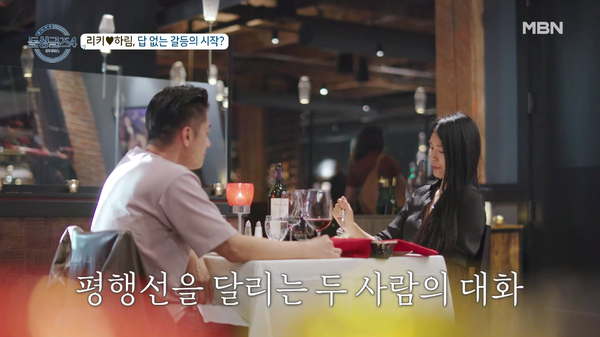 연애 스타일이 너무나도 다른 것 같은 리키와 하림. ⓒMBN