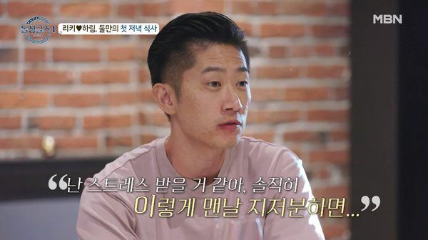 리키의 걱정. ⓒMBN