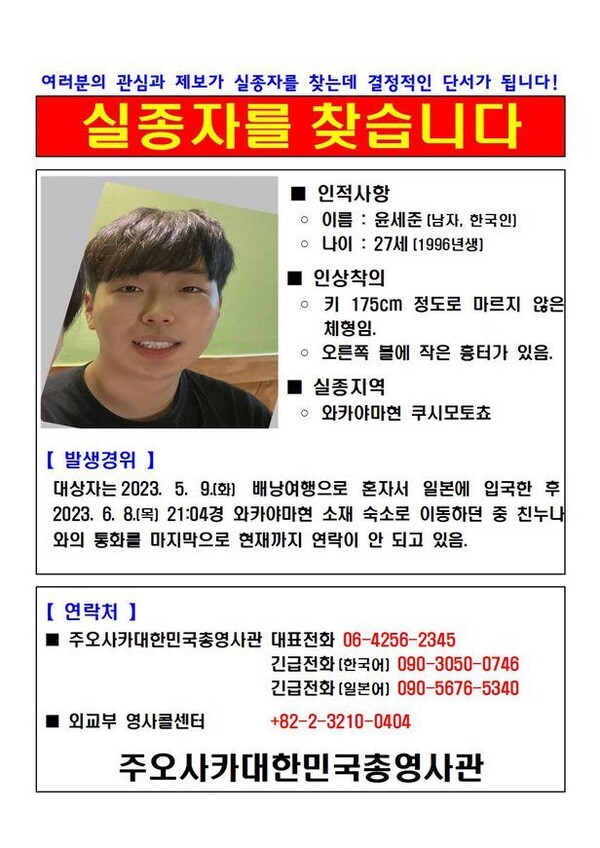 윤세준씨를 찾습니다. ⓒ주오사카대한민국총영사관